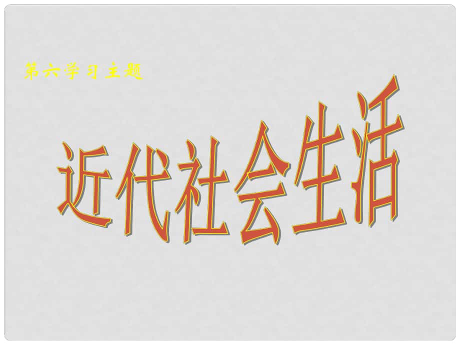 八年級歷史上冊 第六學(xué)習(xí)主題 第20課 近代社會生活課件 川教版_第1頁