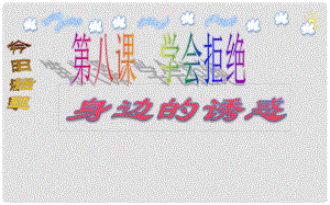 福建省建甌市第二中學(xué)七年級(jí)政治上冊(cè) 第四單元 第八課 第一框 身邊的誘惑課件 新人教版