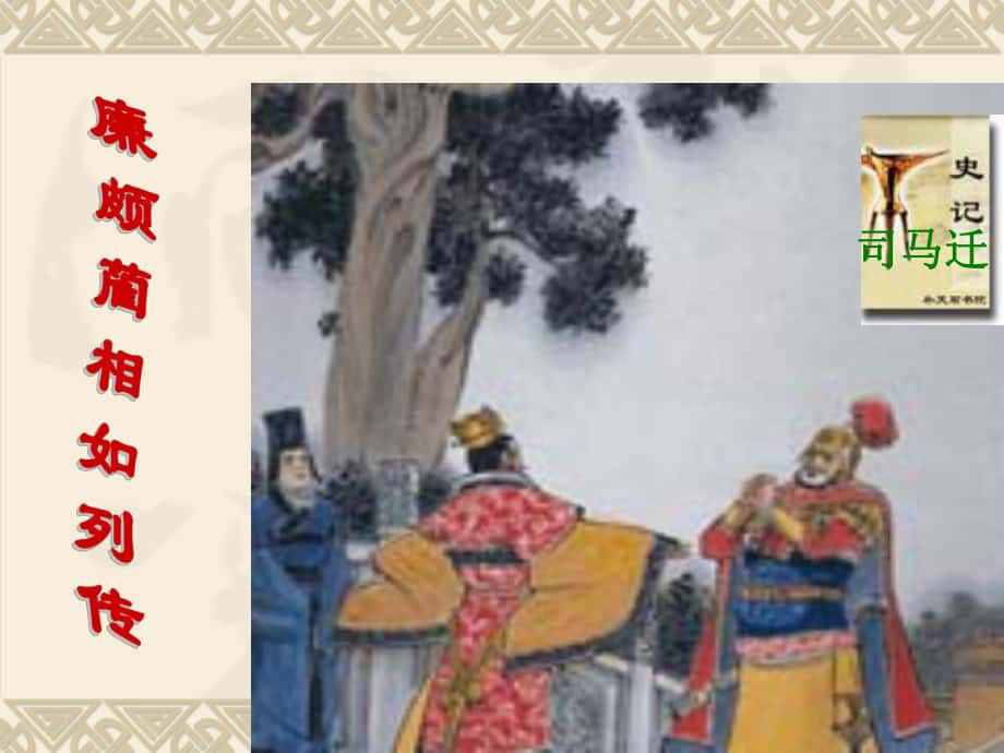 《廉颇蔺相如列传》_第1页