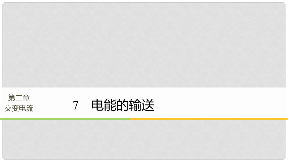 高中物理 第2章 交变电流 7 电能的输送同步备课课件 教科版选修32_第1页