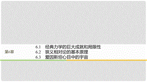 高中物理 第6章 經(jīng)典力學(xué)與現(xiàn)代物理 6.1 經(jīng)典力學(xué)的巨大成就和局限性 6.2 狹義相對論的基本原理 6.3 愛因斯坦心目中的宇宙課件 滬科版必修2