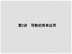 高三數(shù)學(xué)二輪復(fù)習(xí) 專題突破 專題二 函數(shù)與導(dǎo)數(shù) 第2講 導(dǎo)數(shù)的簡單應(yīng)用課件 文