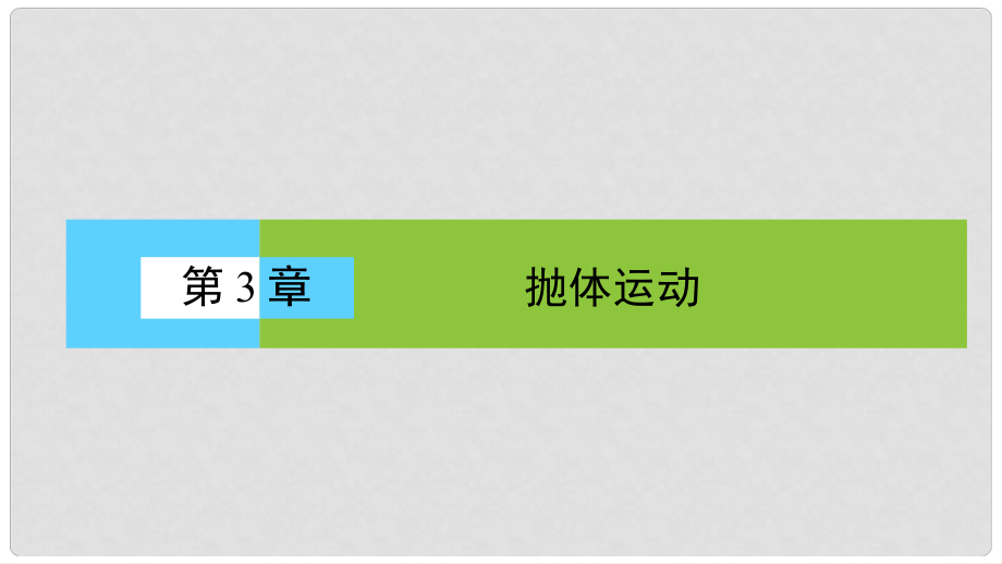 高中物理 3.1 运动的合成与分解课件 鲁科版必修2_第1页