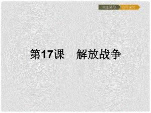 高中歷史 第四單元 近代中國(guó)反侵略、求民主的潮流 第17課 解放戰(zhàn)爭(zhēng)課件 新人教版必修1