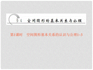 高中數(shù)學(xué) 第一章 立體幾何初步 4 空間圖形的基本關(guān)系與公理 第1課時(shí) 空間圖形基本關(guān)系的認(rèn)識(shí)與公理13課件 北師大版必修2