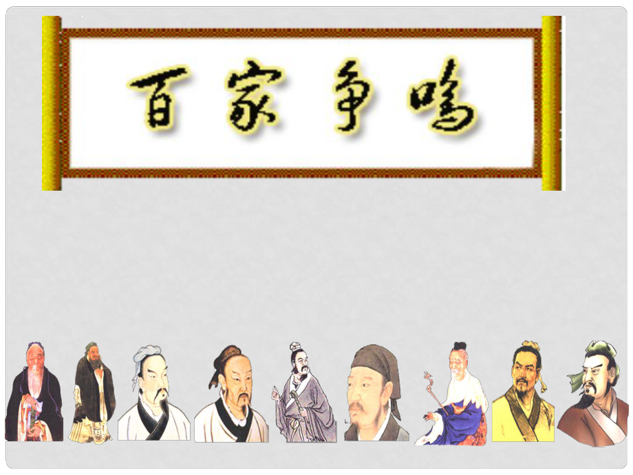 高中历史 第一单元 中国古代思想宝库 第2课 战国时期的百家争鸣课件6 岳麓版必修3_第1页