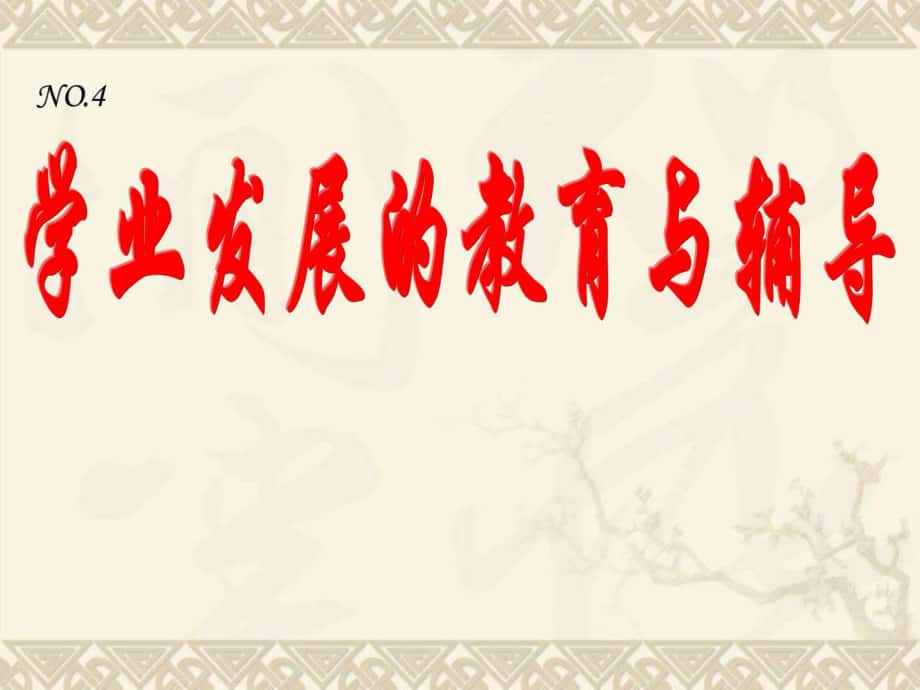 学业发展教育与辅导_第1页