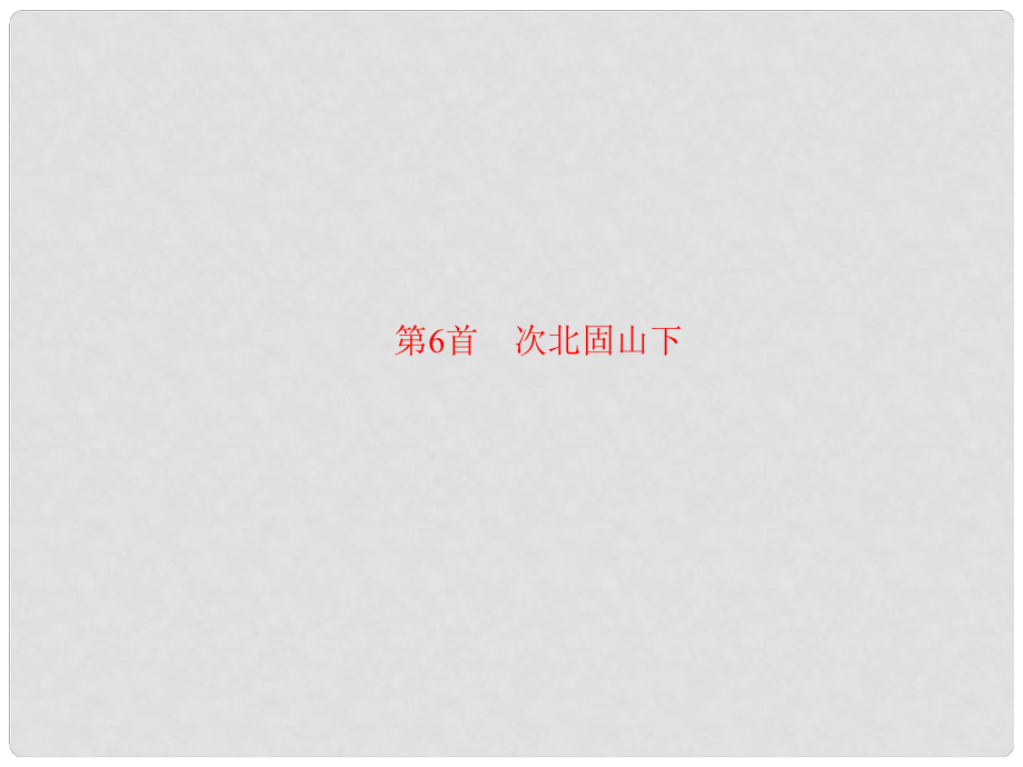 中考语文 第1部分 第6首 次北固山下复习课件_第1页