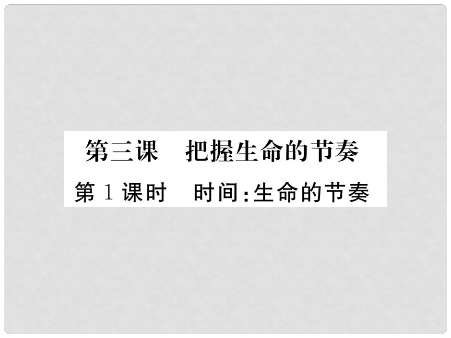 七年級(jí)道德與法治上冊(cè) 第一單元 走進(jìn)新天地 第三課 把握生命的節(jié)奏 第1框 時(shí)間 生命的節(jié)奏課件 人民版_第1頁(yè)