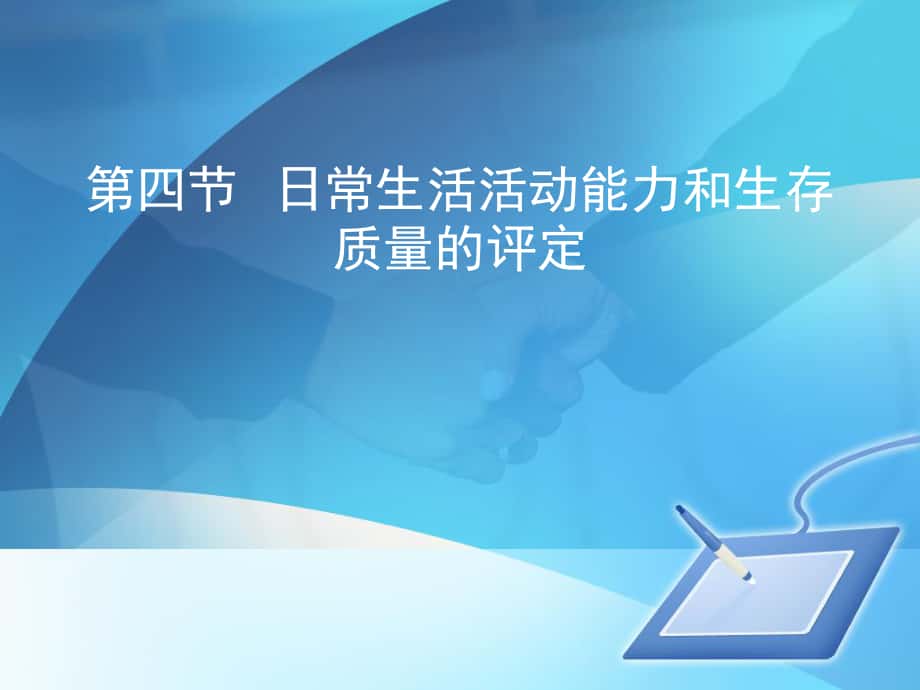 康复护理学第章3演示文稿_第1页