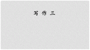 七年級(jí)語(yǔ)文上冊(cè) 第三單元 寫(xiě)作 寫(xiě)人要抓住特點(diǎn)課件 新人教版