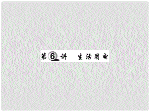 中考物理 第一部分 基礎(chǔ)知識復習 第四章 電磁學 第6講 生活用電復習課件