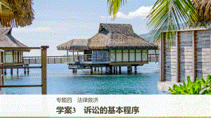 高中政治 專題四 法律救濟 3 訴訟的基本程序課件 新人教版選修5