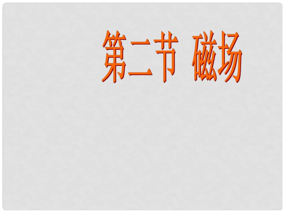 八年级物理下册 9.2 磁场课件 人教新课标版_第1页