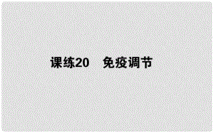 高考生物 全程刷題訓(xùn)練計(jì)劃 課練20 課件