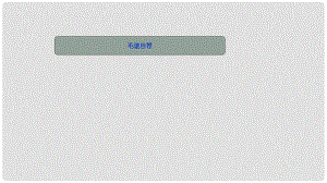 吉林省雙遼市八年級(jí)語(yǔ)文上冊(cè) 10毛遂自薦（第2課時(shí)）課件 長(zhǎng)版