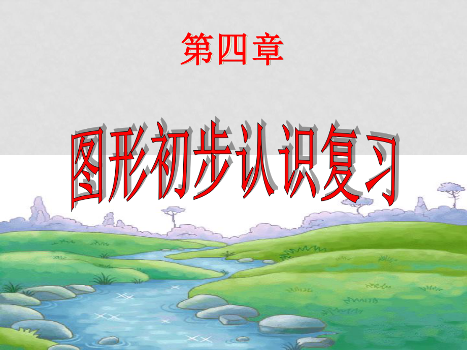 七年级数学第四章 图形初步认识复习 课件人教版_第1页