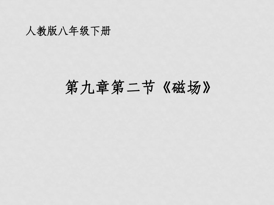 八年级物理下册 磁场》说课 课件 人教新课标版_第1页