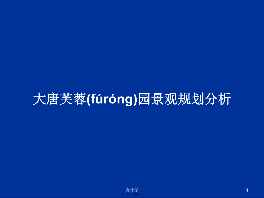 大唐芙蓉园景观规划分析学习教案_第1页