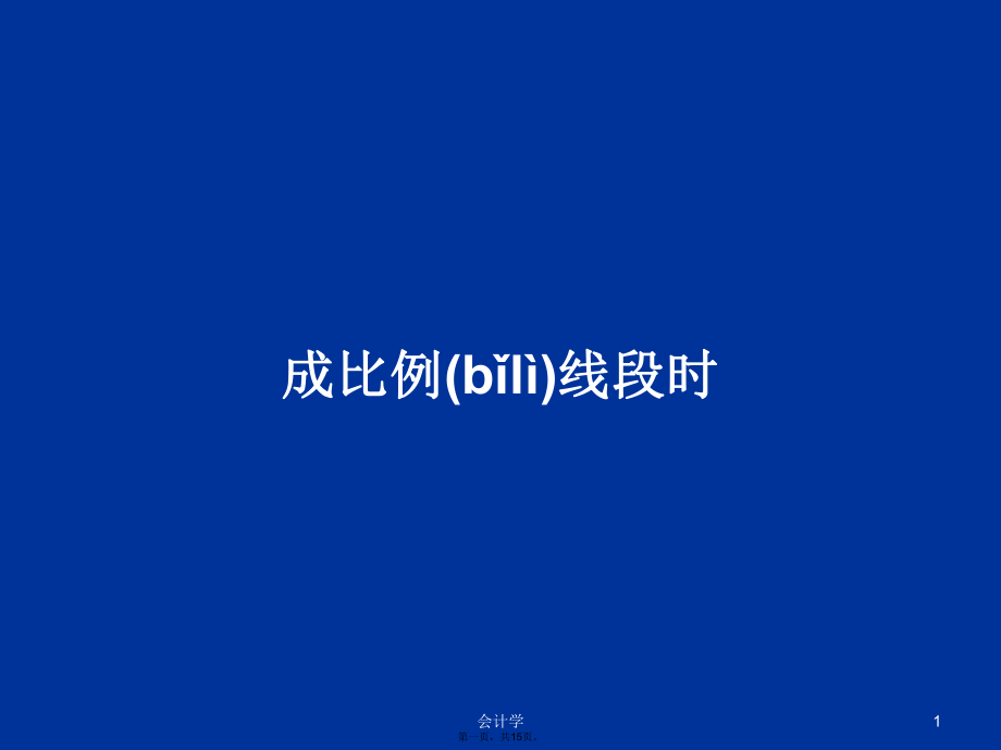 成比例线段时学习教案_第1页