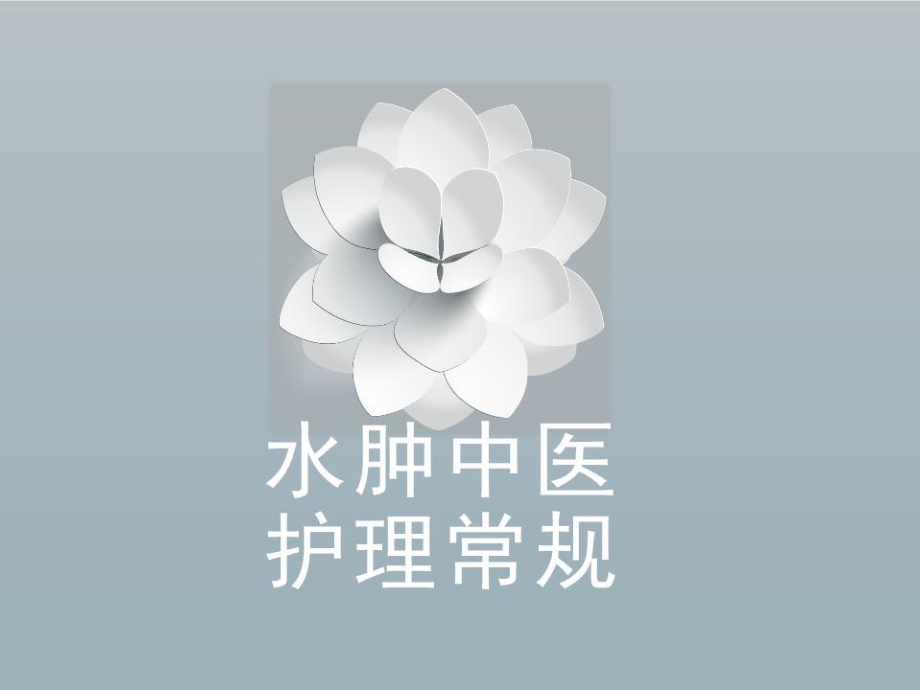 水肿中医护理常规ppt课件.pptx_第1页