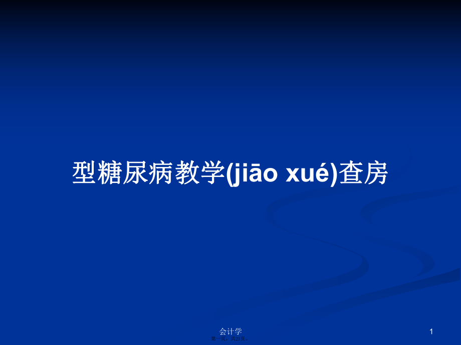 型糖尿病教学查房学习教案_第1页