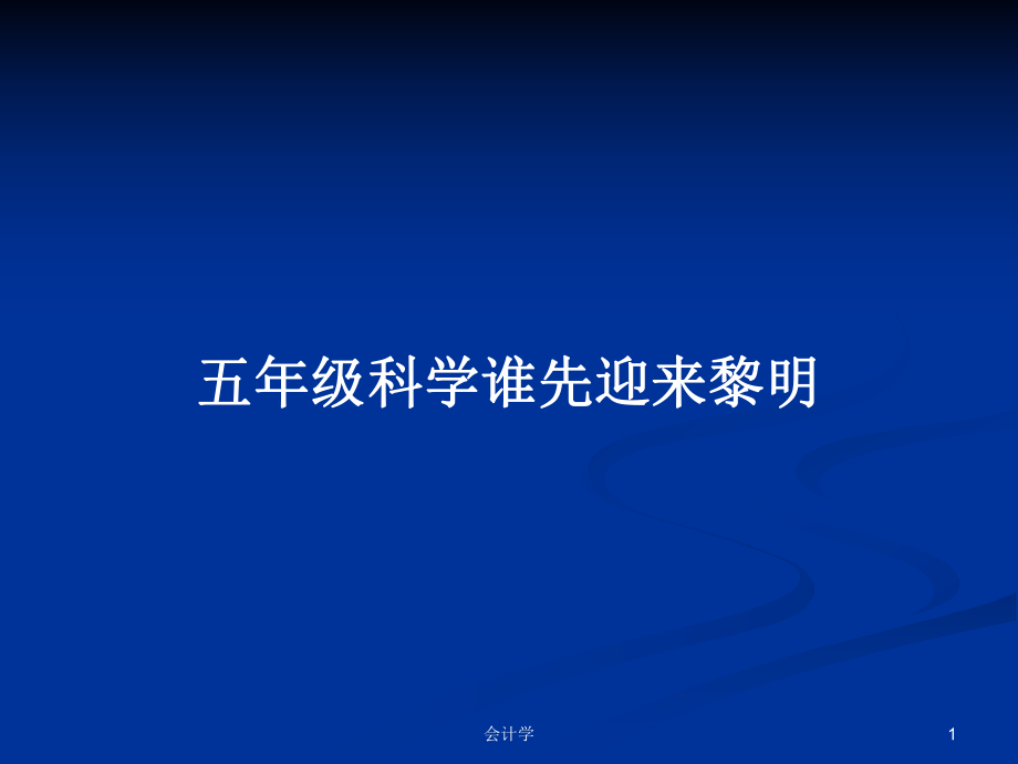 五年级科学谁先迎来黎明_第1页