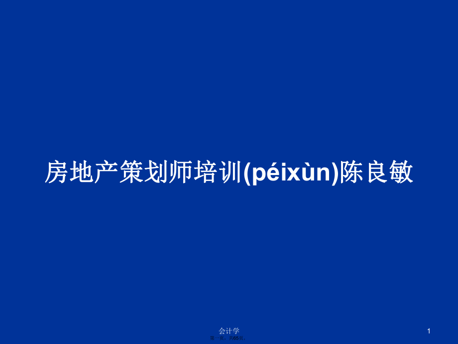 房地产策划师培训陈良敏学习教案_第1页