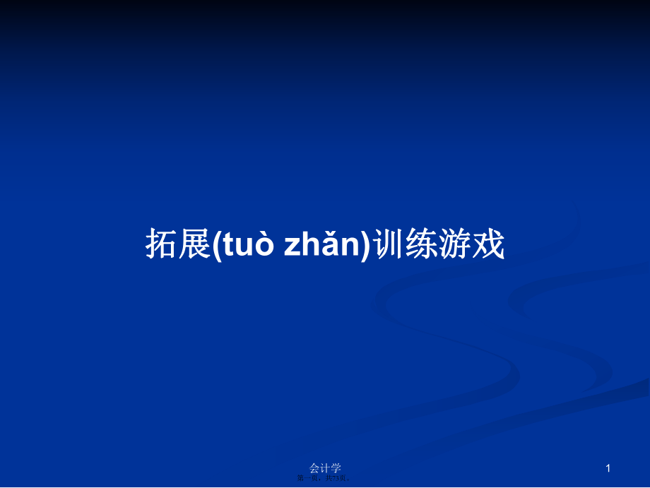 拓展训练游戏学习教案_第1页