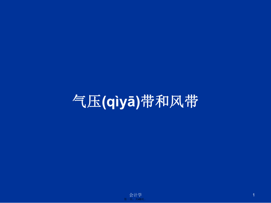 气压带和风带学习教案_第1页