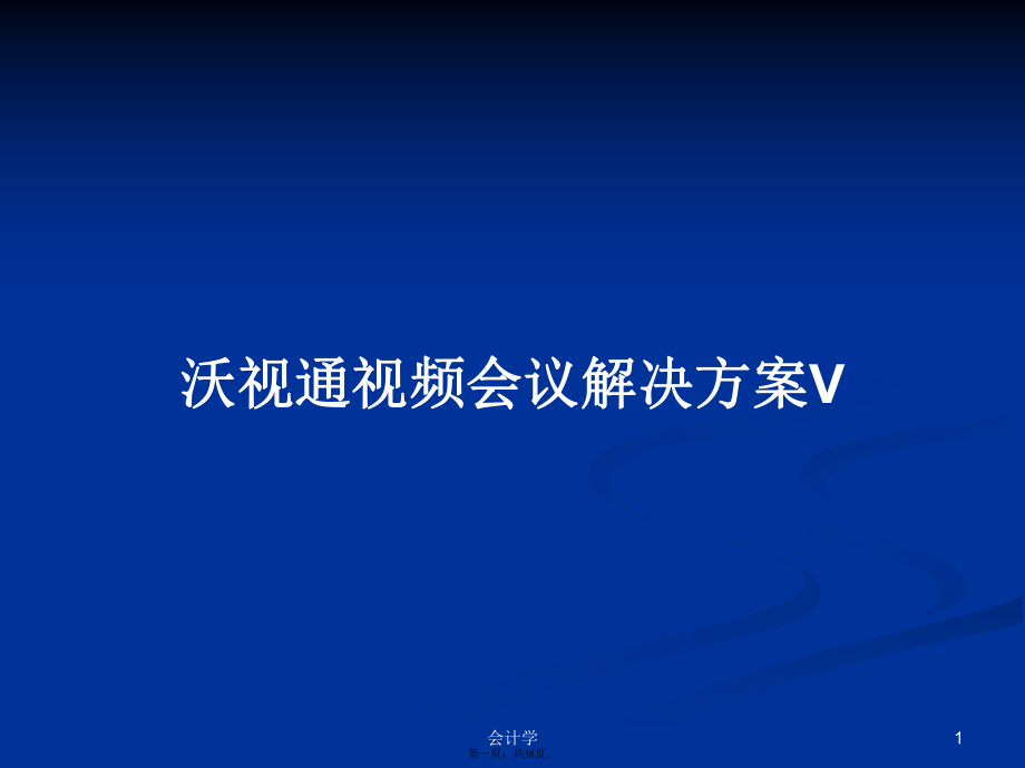 沃视通视频会议解决方案V学习教案_第1页