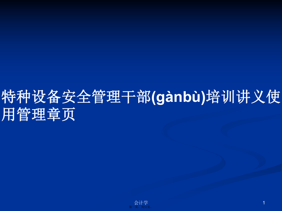 特种设备安全管理干部培训讲义使用管理章页学习教案_第1页