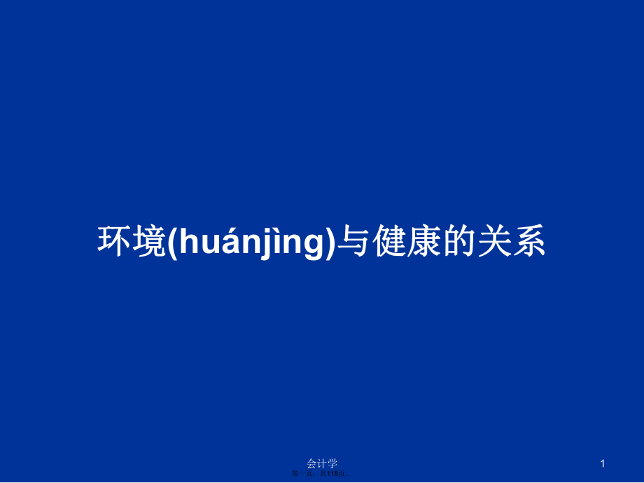 环境与健康的关系学习教案_第1页