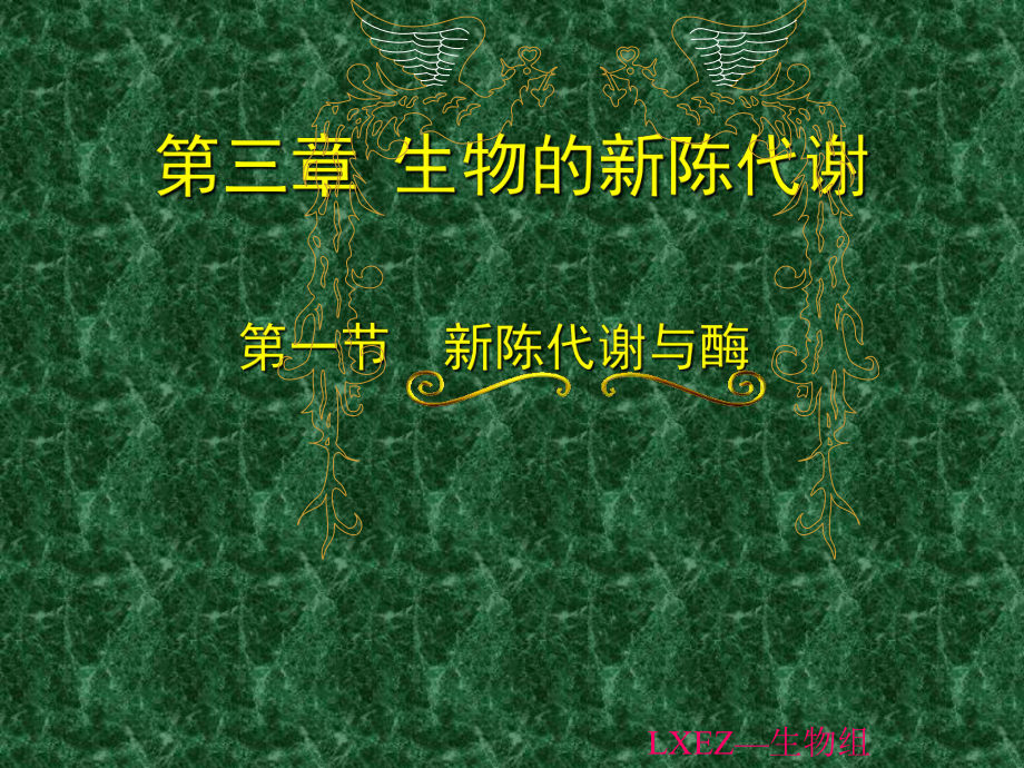 新陈代谢与酶上课课件_第1页