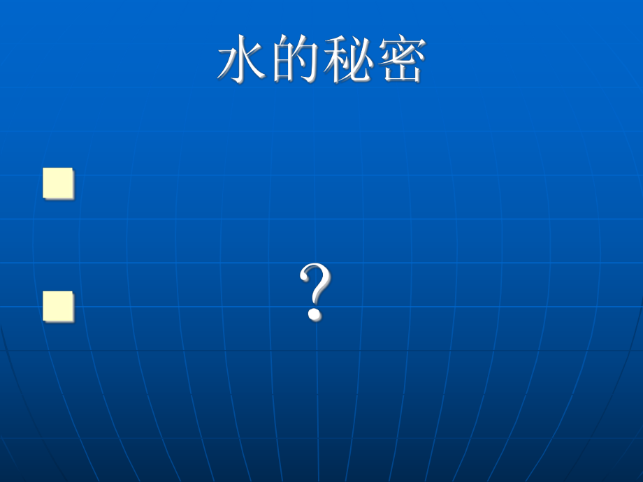 未来版品生二年级上册水的秘密_第1页