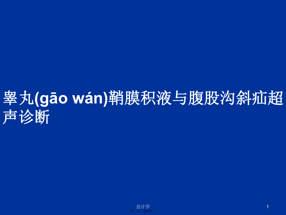 睾丸鞘膜积液与腹股沟斜疝超声诊断学习教案_第1页