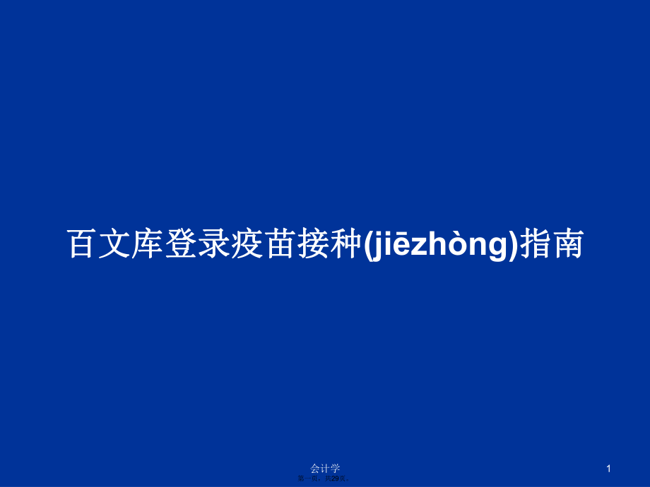 百文库登录疫苗接种指南学习教案_第1页