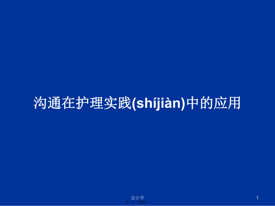 沟通在护理实践中的应用学习教案_第1页