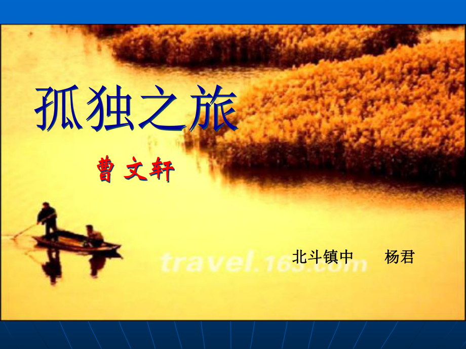 孤独之旅课件_第1页