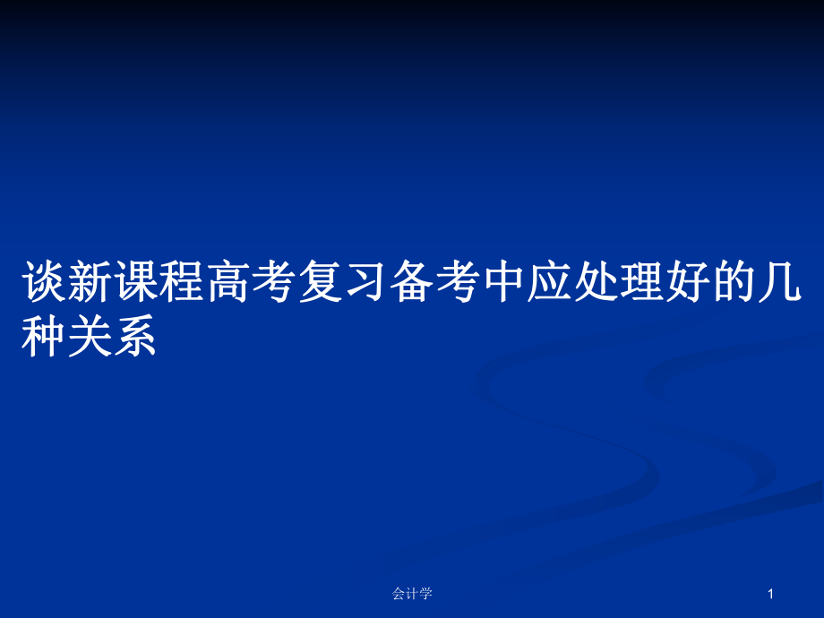谈新课程高考复习备考中应处理好的几种关系_第1页