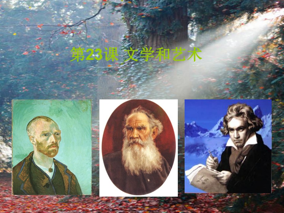 中华书局九年级历史上册_第23课《文学和艺术》课件__第1页