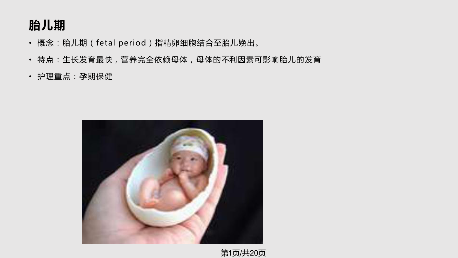 1、小儿年龄分期及各期的特点PPT课件_第1页