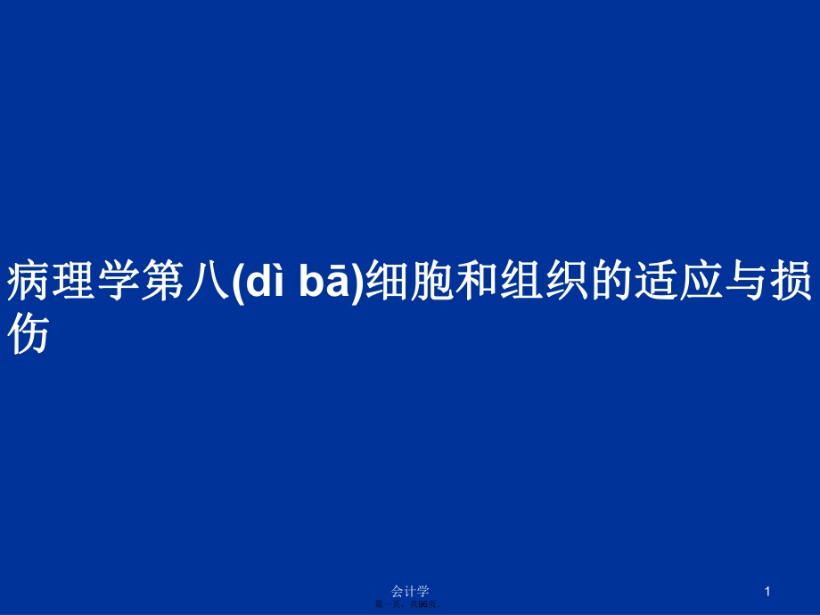 病理学第八细胞和组织的适应与损伤学习教案_第1页