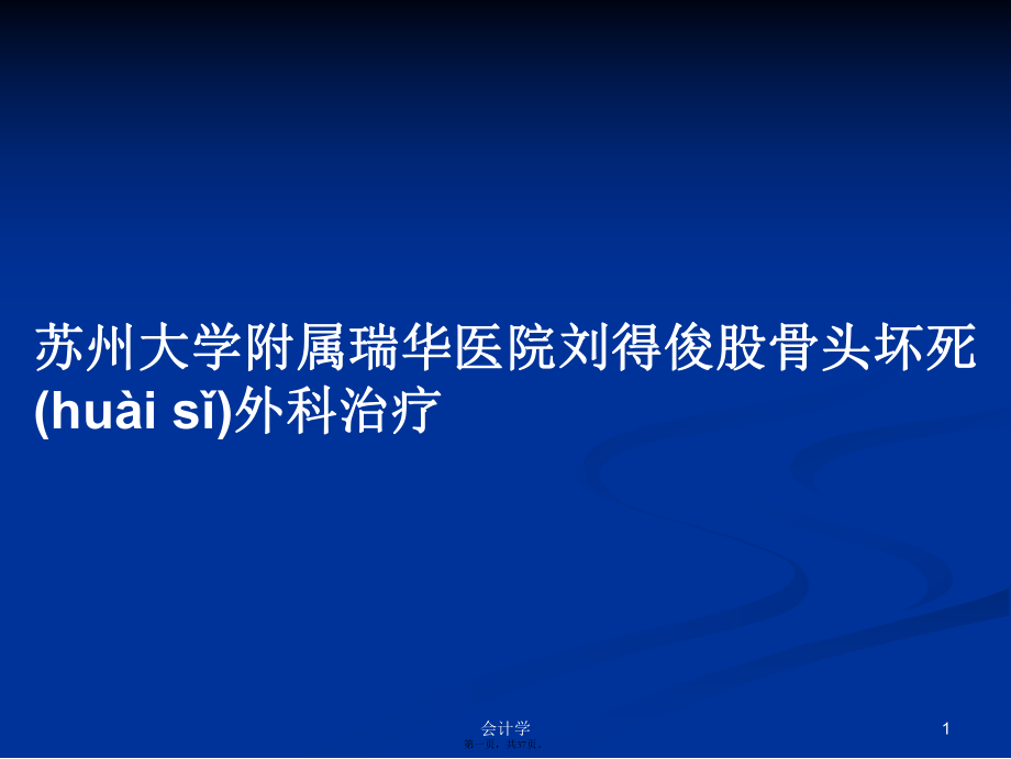 苏州大学附属瑞华医院刘得俊股骨头坏死外科治疗学习教案_第1页