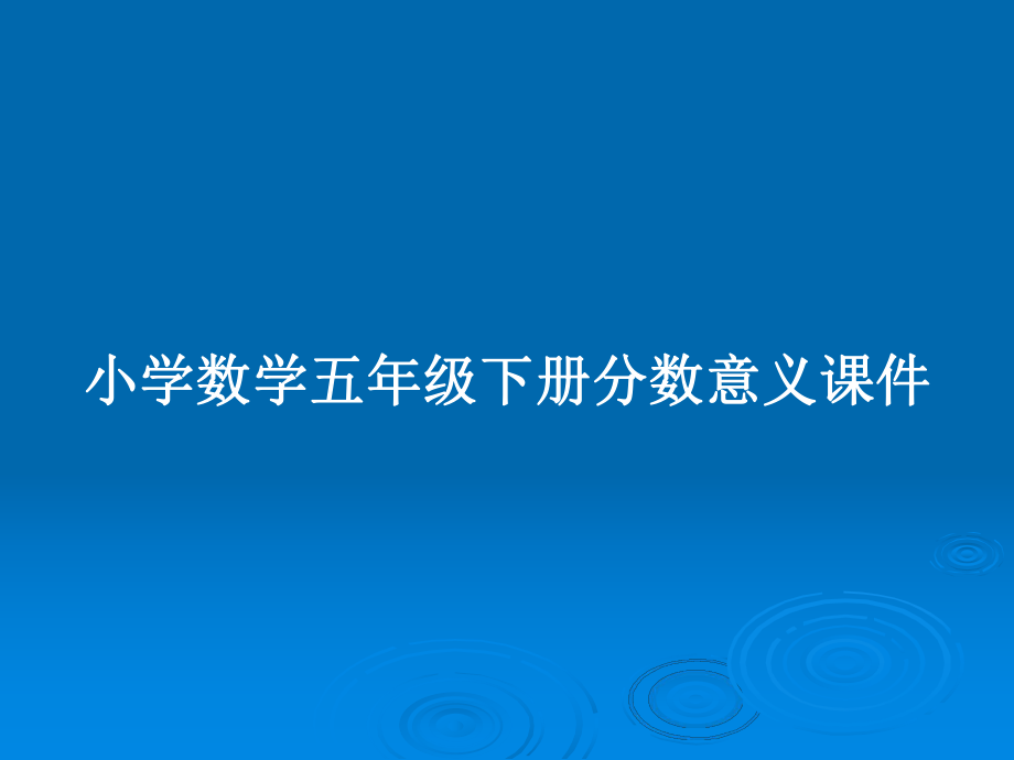 小学数学五年级下册分数意义课件_第1页