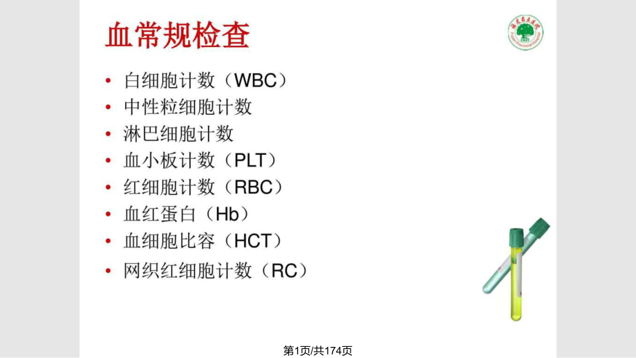 ICU常用实验室检查及临床意义PPT课件_第1页
