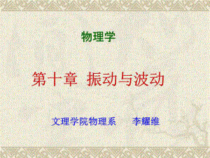 《振動(dòng)與波動(dòng) 》PPT課件.ppt