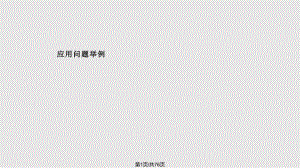 數(shù)值分析緒論P(yáng)PT課件