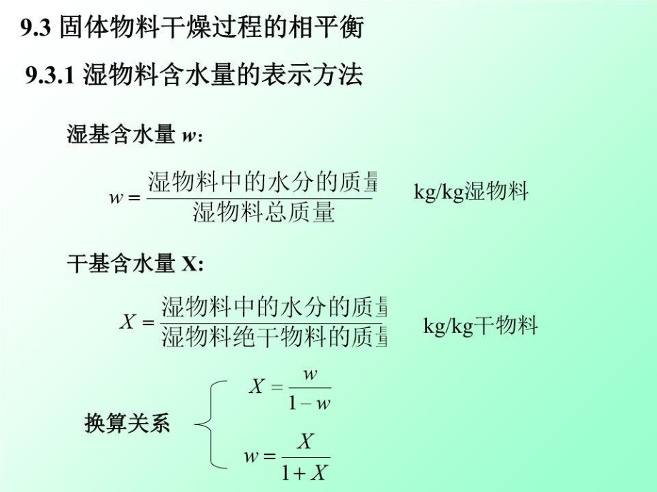 《湿基含水量》PPT课件.ppt_第1页