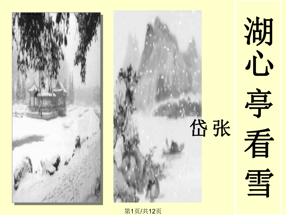 湖心亭看雪优质课大赛PPT课件_第1页